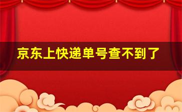 京东上快递单号查不到了