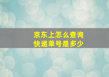 京东上怎么查询快递单号是多少