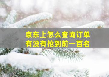 京东上怎么查询订单有没有抢到前一百名