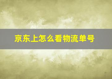 京东上怎么看物流单号