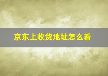 京东上收货地址怎么看