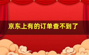 京东上有的订单查不到了