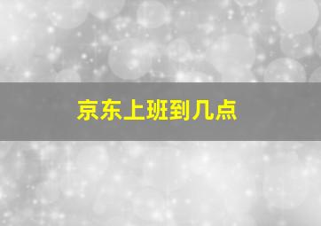 京东上班到几点