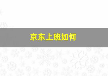 京东上班如何