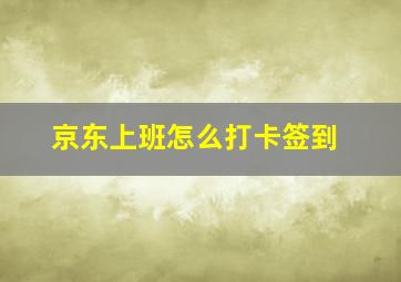 京东上班怎么打卡签到