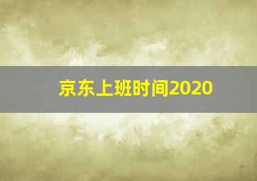 京东上班时间2020