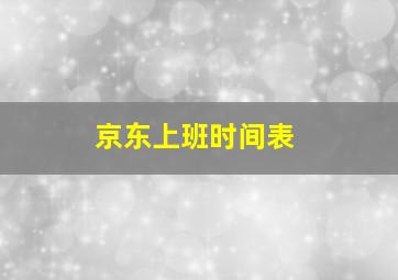 京东上班时间表