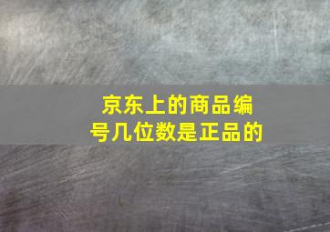 京东上的商品编号几位数是正品的