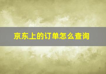 京东上的订单怎么查询