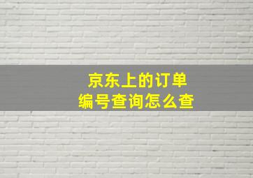 京东上的订单编号查询怎么查