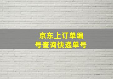 京东上订单编号查询快递单号