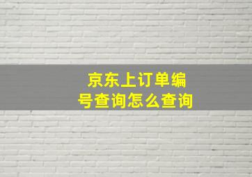 京东上订单编号查询怎么查询