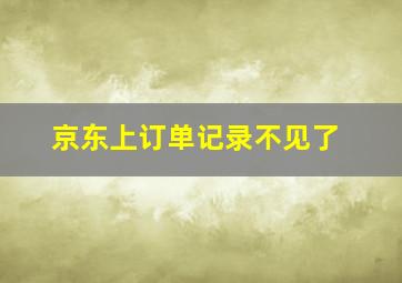 京东上订单记录不见了