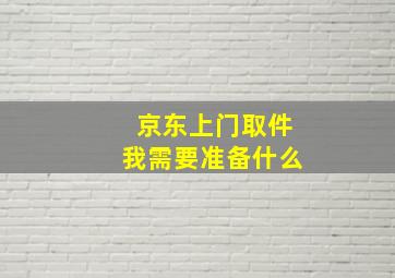 京东上门取件我需要准备什么