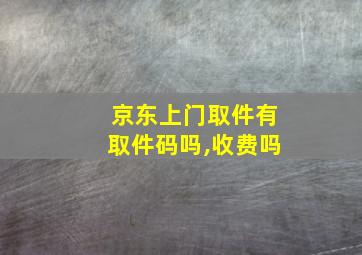 京东上门取件有取件码吗,收费吗