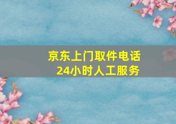 京东上门取件电话24小时人工服务