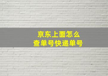 京东上面怎么查单号快递单号