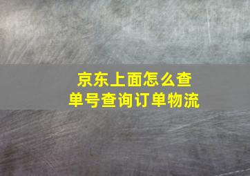 京东上面怎么查单号查询订单物流