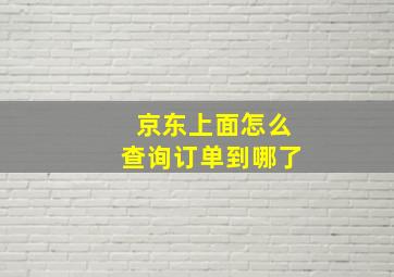 京东上面怎么查询订单到哪了