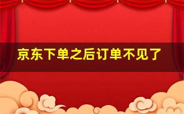 京东下单之后订单不见了