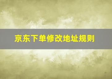 京东下单修改地址规则