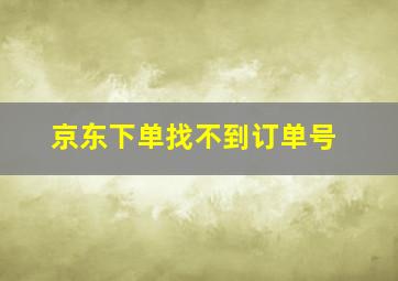 京东下单找不到订单号