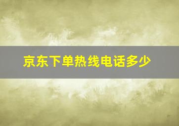 京东下单热线电话多少