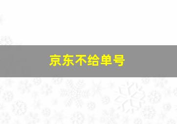 京东不给单号