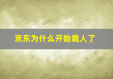 京东为什么开始裁人了