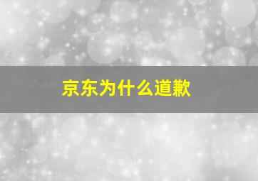 京东为什么道歉