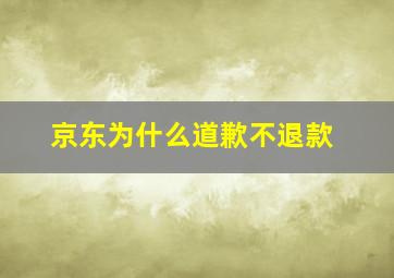 京东为什么道歉不退款