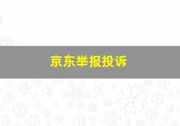 京东举报投诉