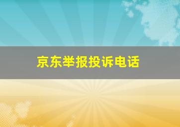 京东举报投诉电话