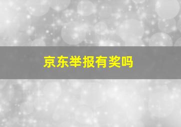 京东举报有奖吗