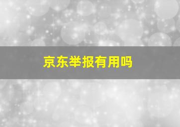 京东举报有用吗