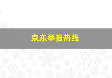 京东举报热线