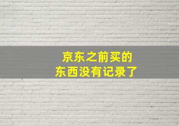 京东之前买的东西没有记录了