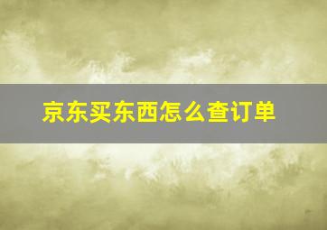 京东买东西怎么查订单