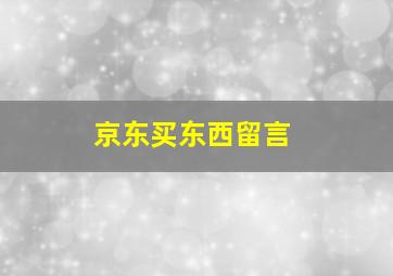 京东买东西留言