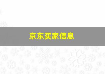 京东买家信息