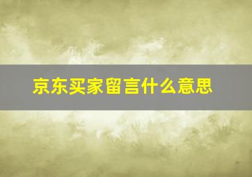 京东买家留言什么意思