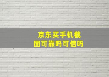 京东买手机截图可靠吗可信吗