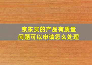 京东买的产品有质量问题可以申请怎么处理