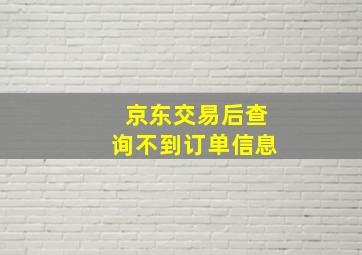 京东交易后查询不到订单信息