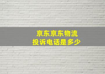 京东京东物流投诉电话是多少