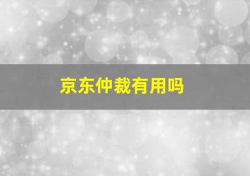 京东仲裁有用吗