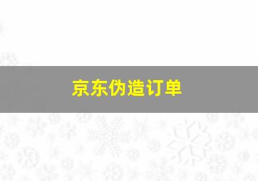 京东伪造订单