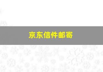 京东信件邮寄