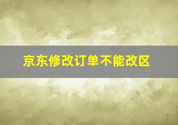 京东修改订单不能改区