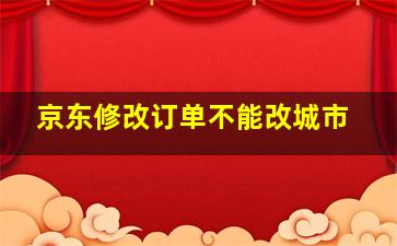 京东修改订单不能改城市